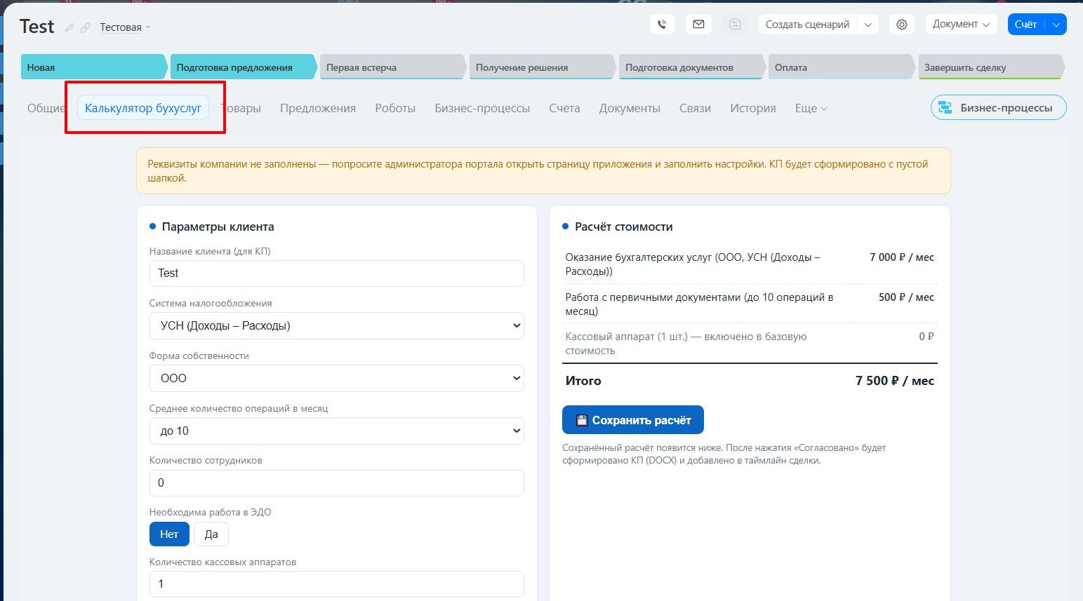 Калькулятор бухгалтерских услуг — интерфейс приложения, экран 5