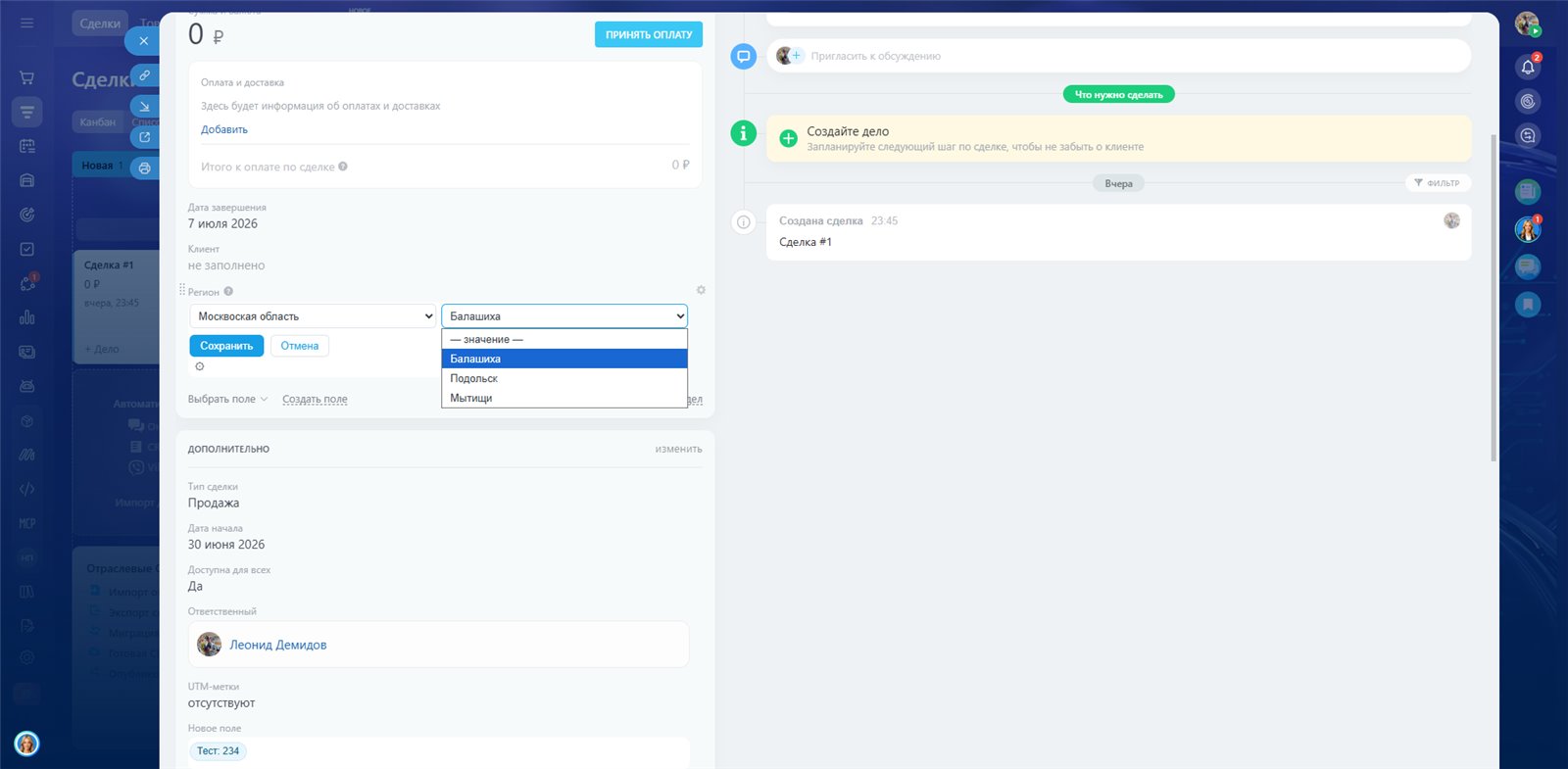 Зависимые поля в CRM — интерфейс приложения, экран 1