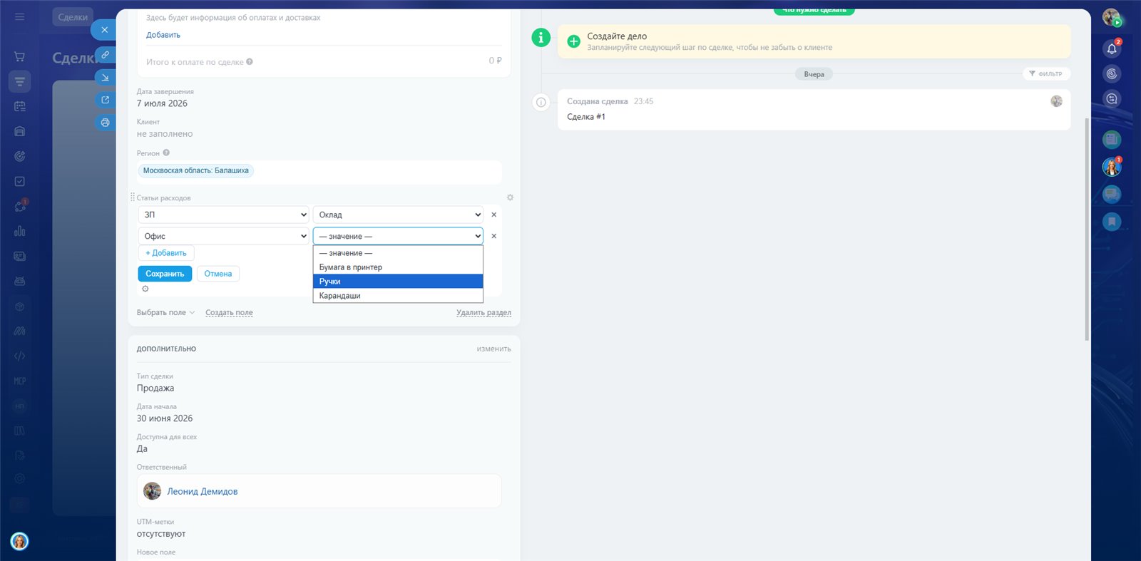 Зависимые поля в CRM — интерфейс приложения, экран 3