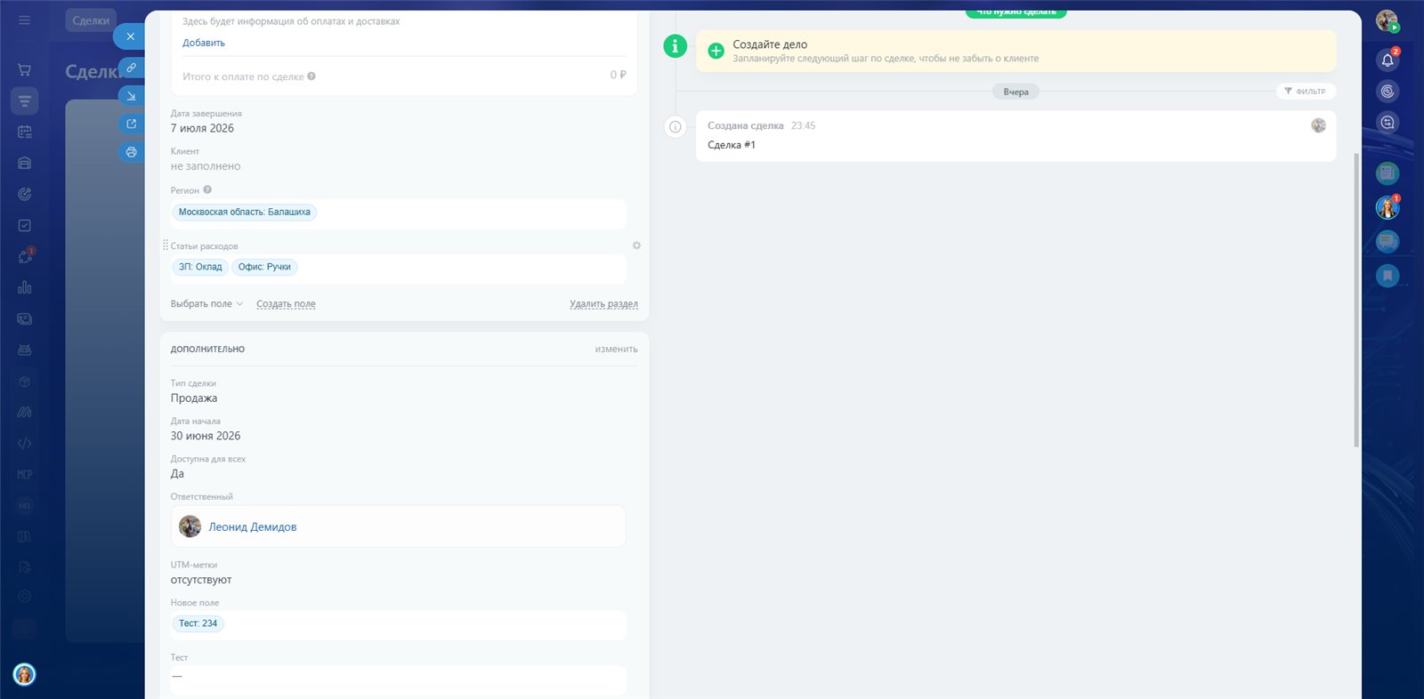 Зависимые поля в CRM — интерфейс приложения, экран 4