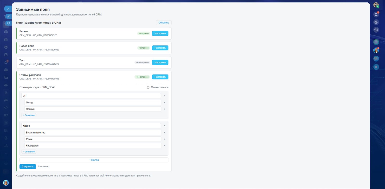 Зависимые поля в CRM — интерфейс приложения, экран 5