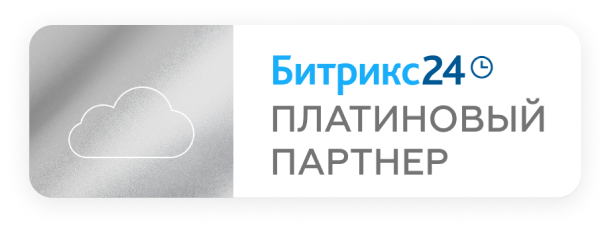 Битрикс24 — Платиновый партнёр