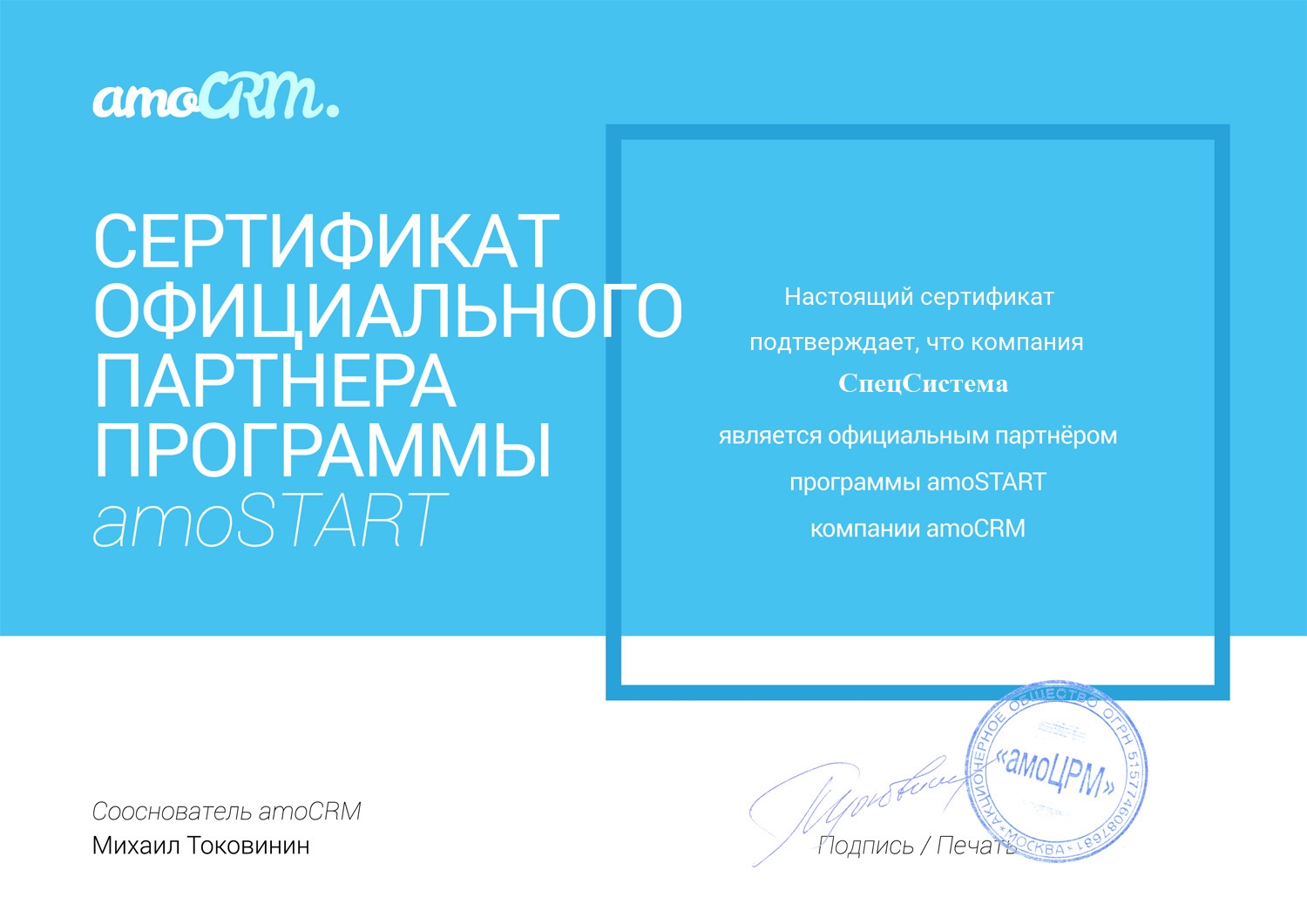 Сертификат партнёра AmoCRM