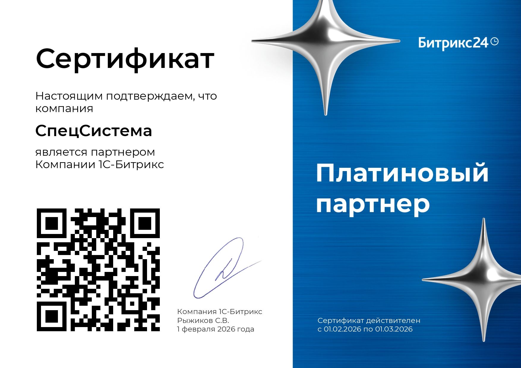 Сертификат Платинового партнёра Битрикс24