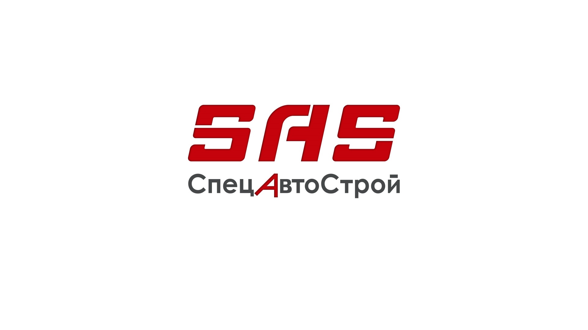 СпецАвтоСтрой