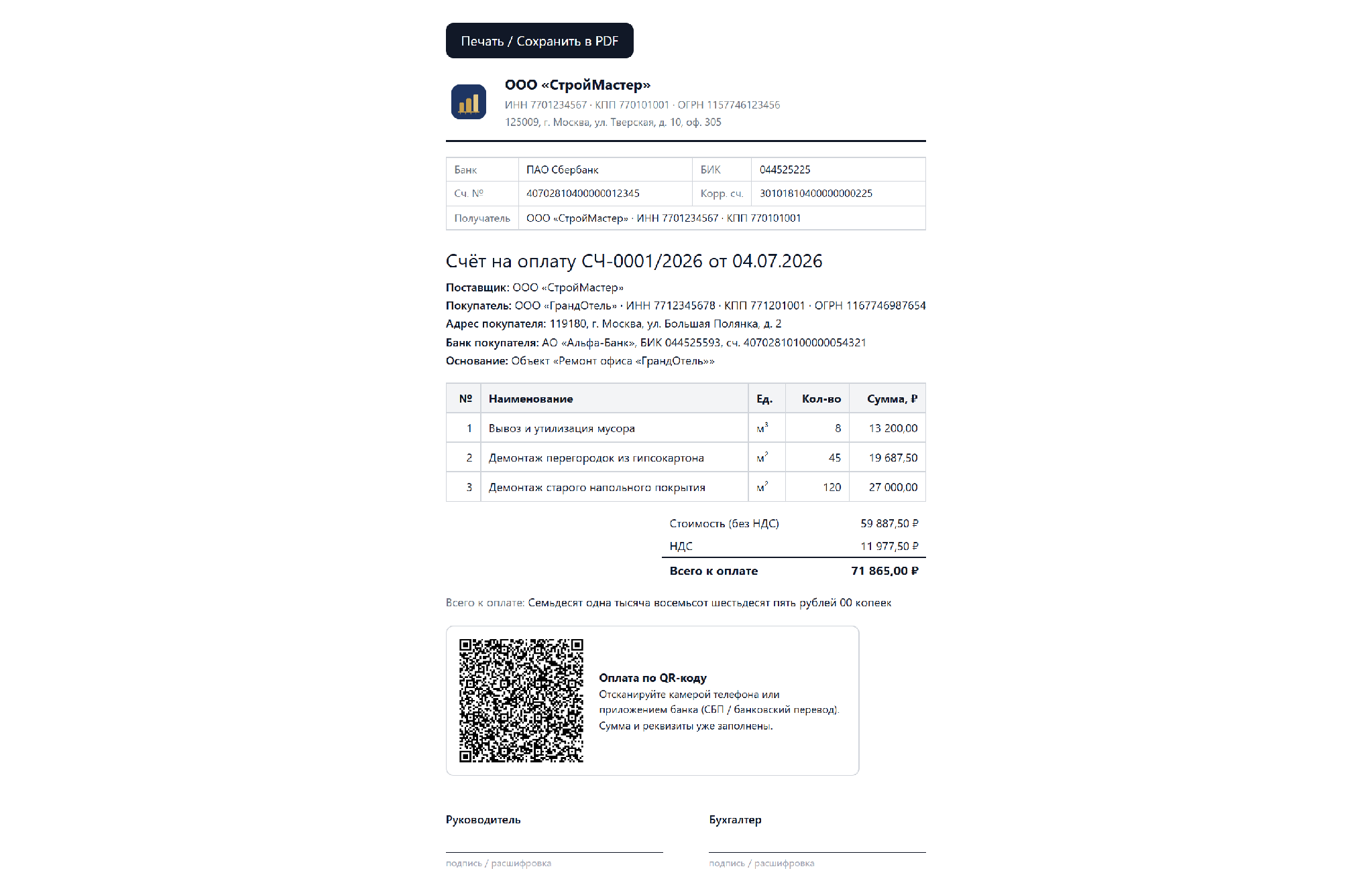 Счёт на оплату с QR-кодом по ГОСТ