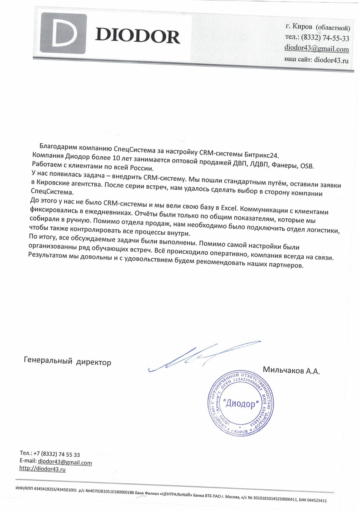 Отзыв компании «Диодор» о внедрении Битрикс24