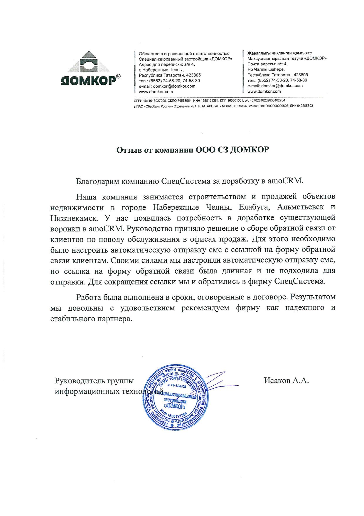 Отзыв компании «Домкор» о внедрении Битрикс24