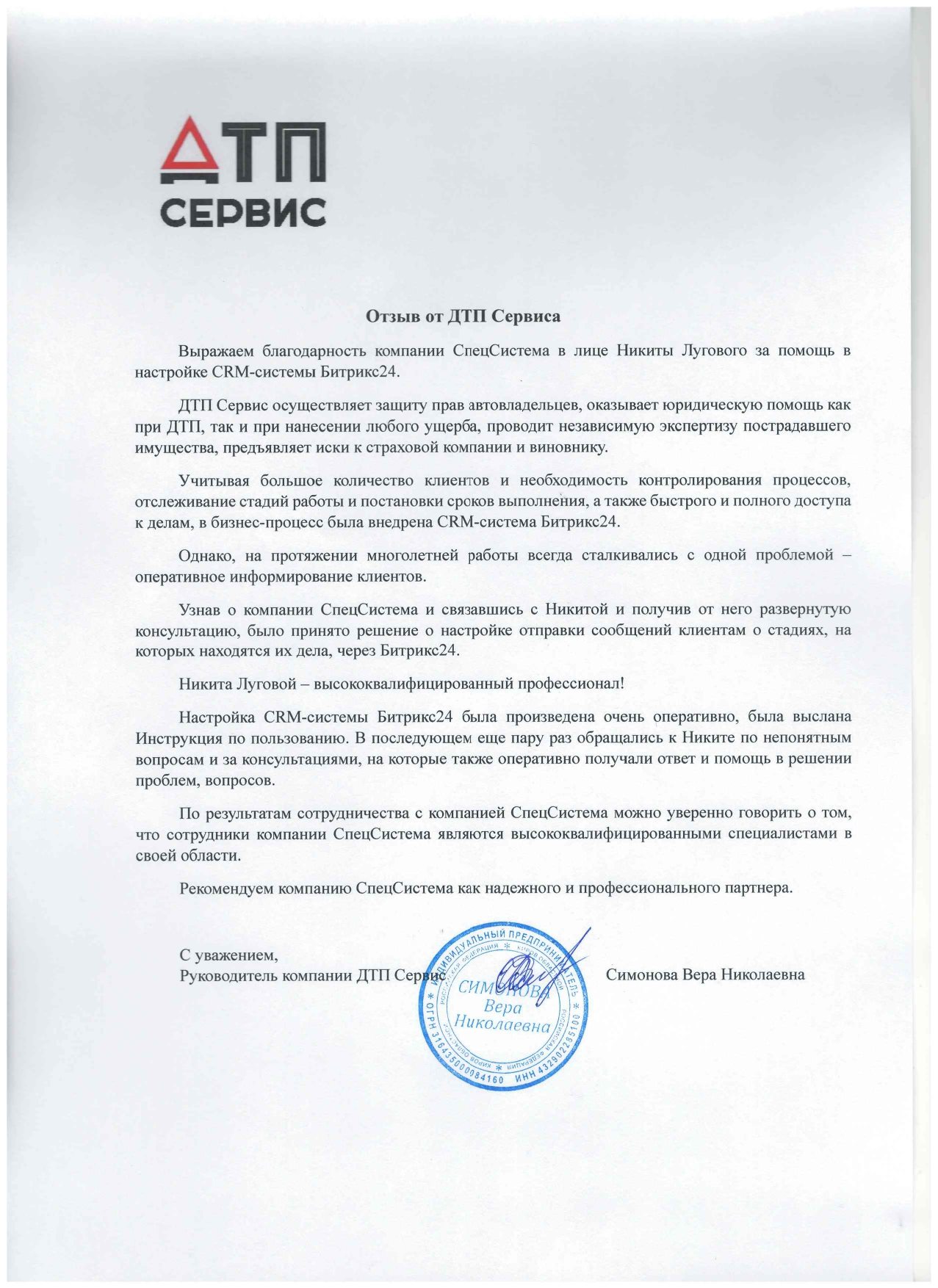 Отзыв компании «ДТП Сервис» о внедрении Битрикс24