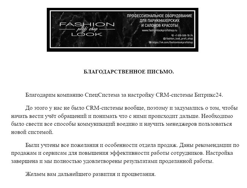 Отзыв компании Fashion Look о внедрении Битрикс24