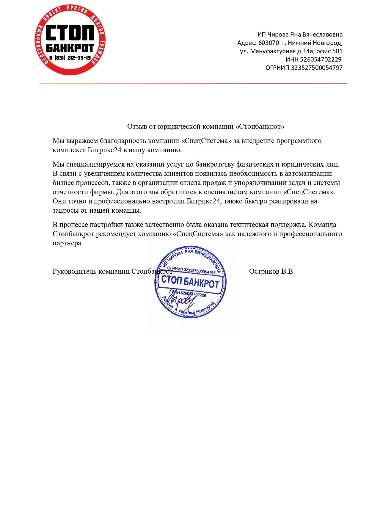 Отзыв компании «Стопбанкрот» о внедрении Битрикс24